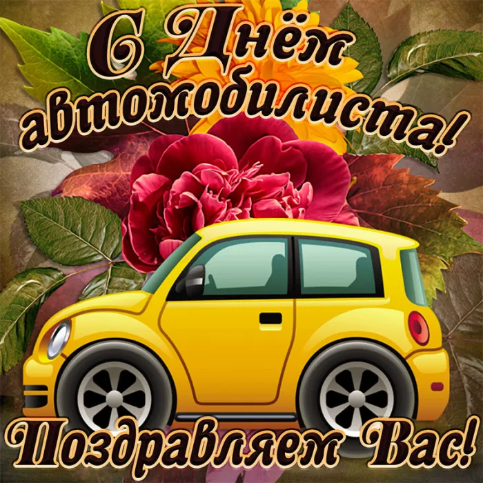 Открытки "С Днем автомобилиста". Картинки с Днем автомобилиста для женщины и девушки