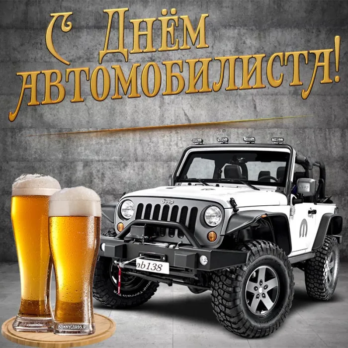 Открытки "С Днем автомобилиста". Картинки с Днем автомобилиста красивые и новые