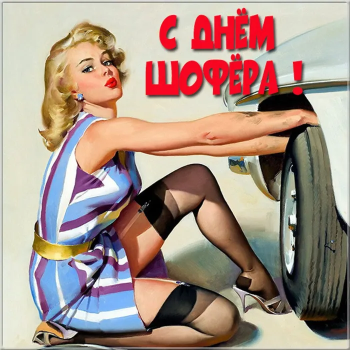 Открытки "С Днем автомобилиста". Картинки с Днем автомобилиста для дальнобойщиков