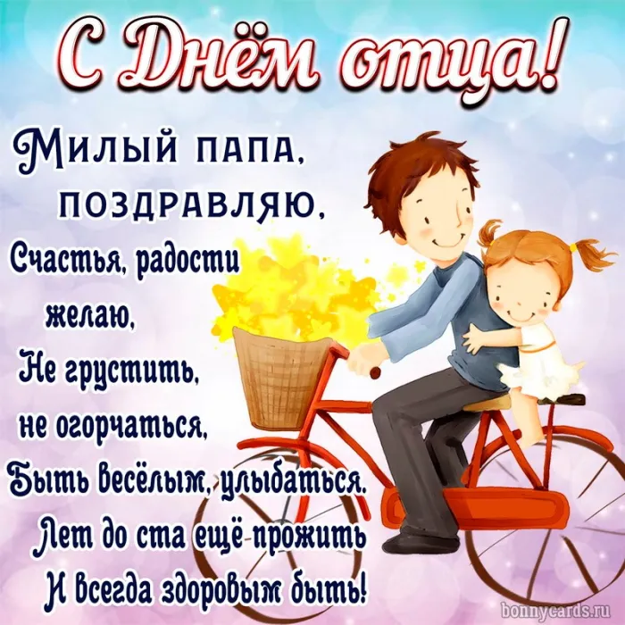Картинки С Днем отца красивые и прикольные. С Днем отца - картинки с поздравлениями