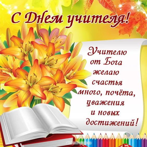 Открытки с Днем учителя 2024. С Днем учителя - открытки с поздравлениями