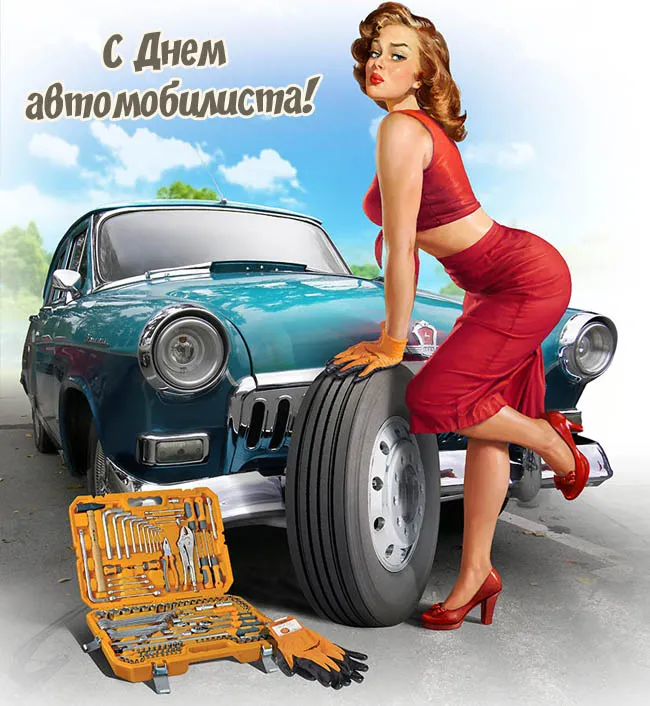 Открытки "С Днем автомобилиста". Прикольные картинки с Днем автомобилиста