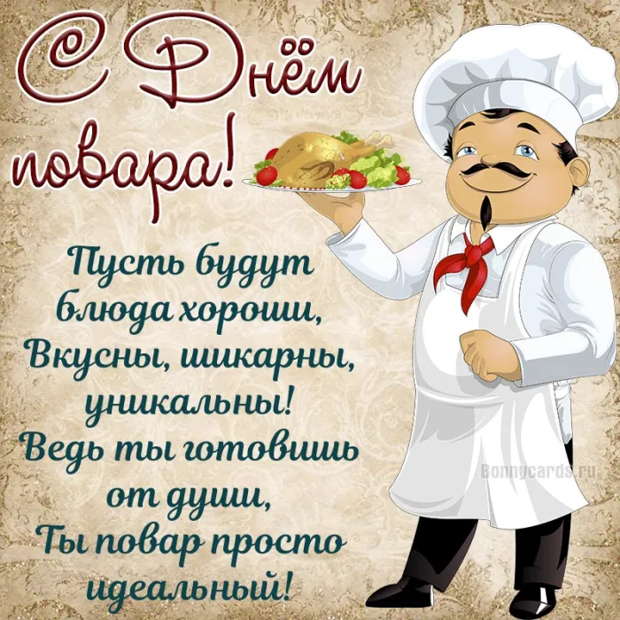 Картинки с Днем повара красивые и прикольные. С Днем повара - картинки с поздравлениями