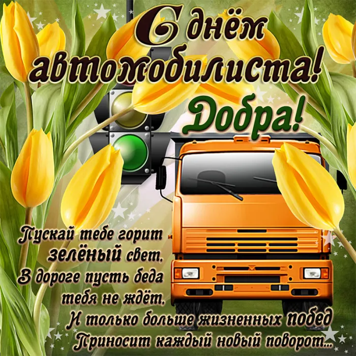Открытки "С Днем автомобилиста". Картинки с Днем автомобилиста для женщины и девушки