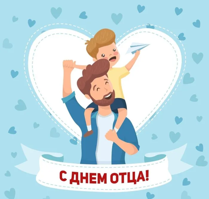 Картинки С Днем отца красивые и прикольные. Прикольные картинки с Днем отца