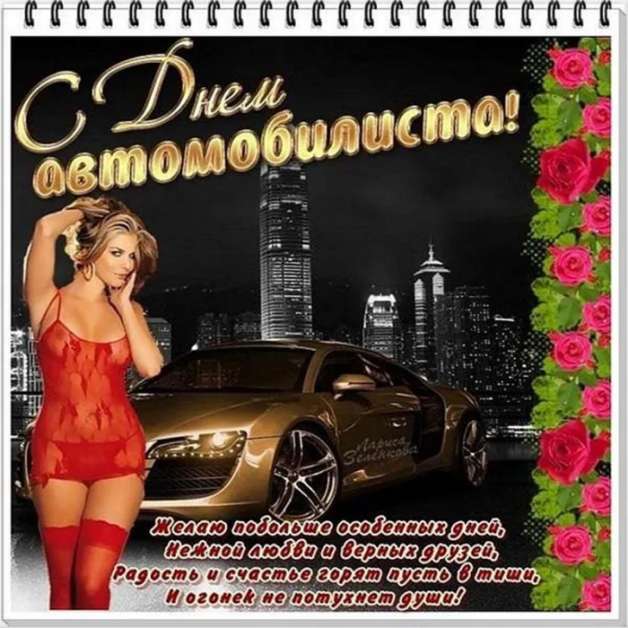 Открытки "С Днем автомобилиста". Картинки с Днем автомобилиста красивые и новые