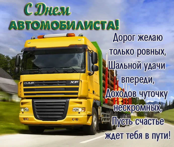Открытки "С Днем автомобилиста". Картинки с Днем автомобилиста для дальнобойщиков