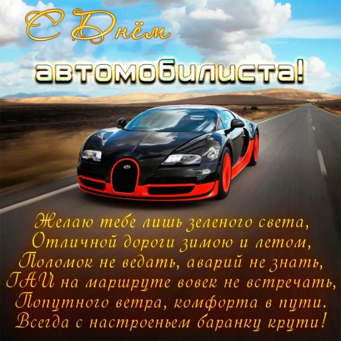 Открытки "С Днем автомобилиста". С Днем автомобилиста - картинки с поздравлениями
