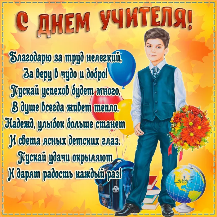 Картинки С Днем учителя. С Днем учителя - картинки с поздравлениями