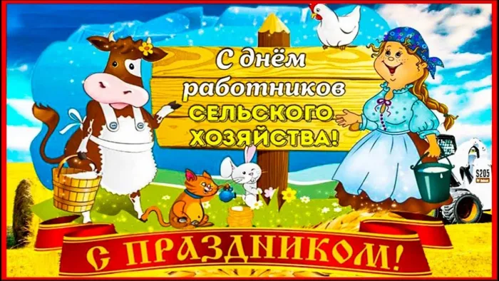 Открытки с Днем работника сельского хозяйства. Прикольные картинки с Днем работника сельского хозяйства 