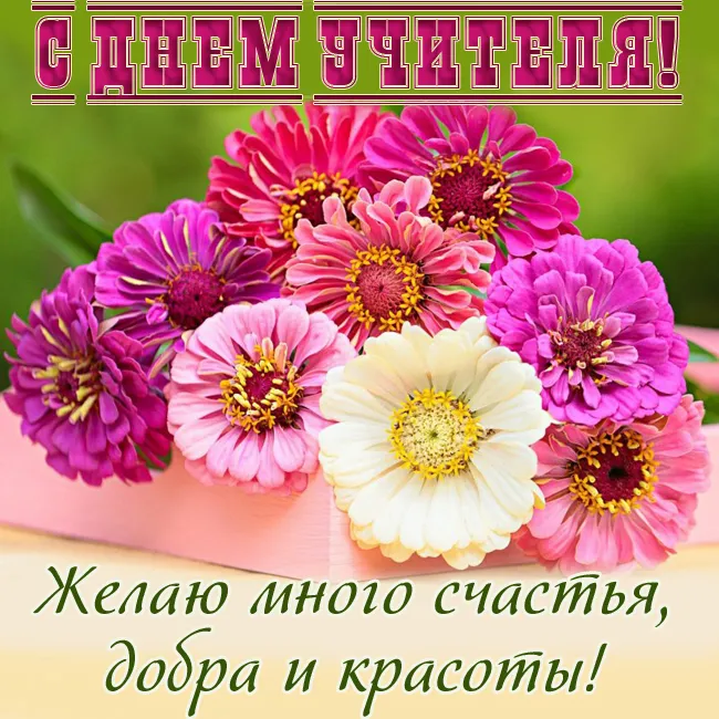Картинки С Днем учителя. Картинки с Днем учителя красивые и новые