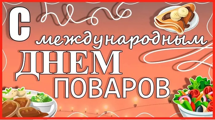 Картинки с Днем повара красивые и прикольные. Картинки и открытки с Днем повара