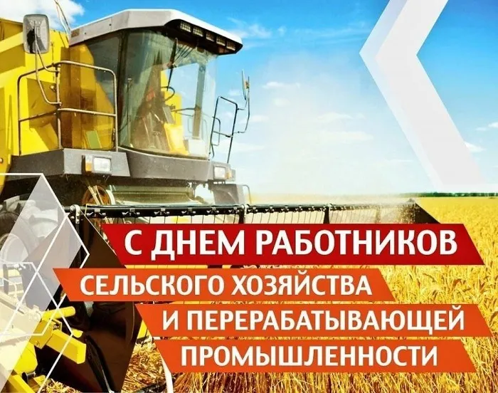 Открытки с Днем работника сельского хозяйства. Картинки с Днем работника сельского хозяйства красивые и новые