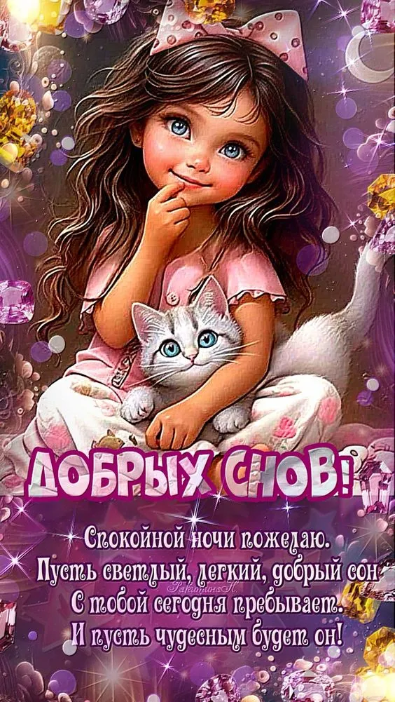 Картинки Спокойной ночи (120 открыток). Картинки "Спокойной ночи" необычные