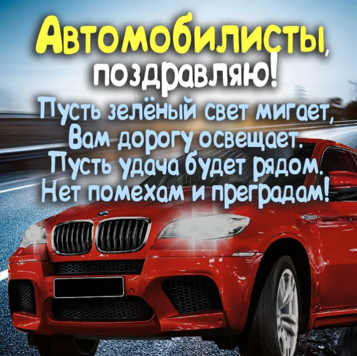 Открытки "С Днем автомобилиста". С Днем автомобилиста - картинки с поздравлениями