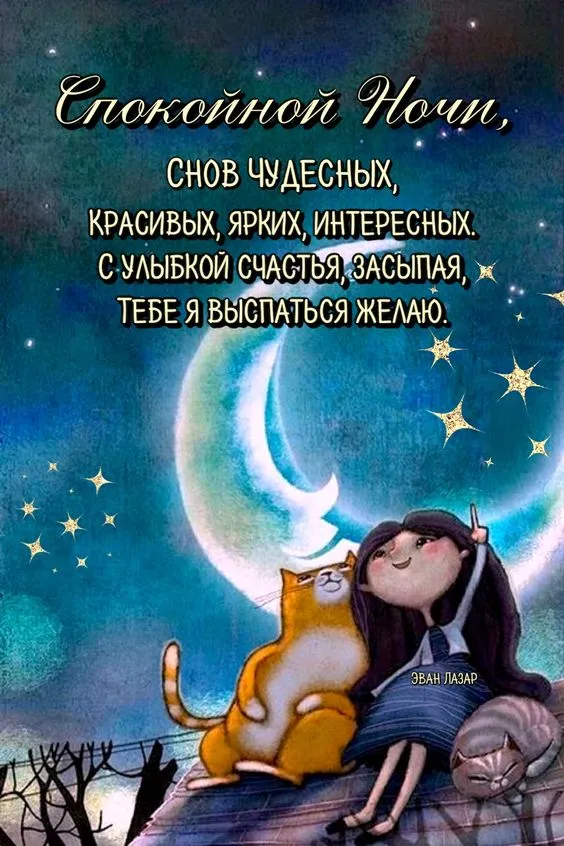Картинки Спокойной ночи (120 открыток). Прикольные картинки "Спокойно ночи"