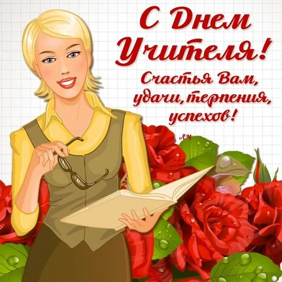 Картинки С Днем учителя. Прикольные картинки с Днем учителя