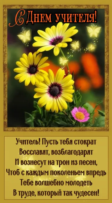 Картинки С Днем учителя. Картинки с Днем учителя красивые и новые