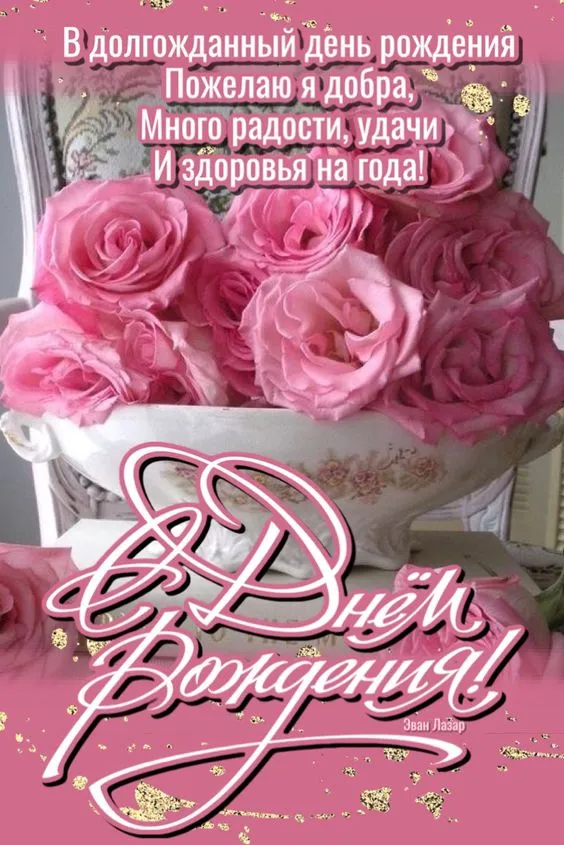 С Днем рождения женщине - картинки и гифки. Красивые картинки с Днем рождения женщине