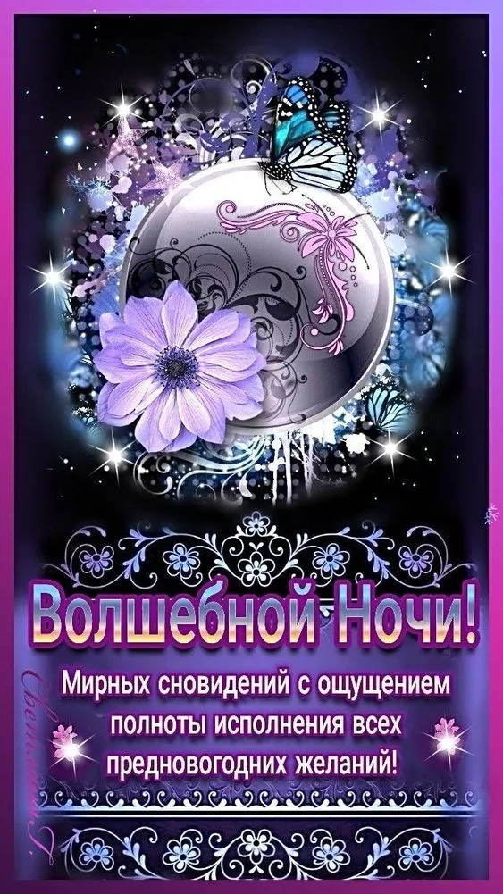 Картинки Спокойной ночи (120 открыток). Картинки "Спокойной ночи" необычные