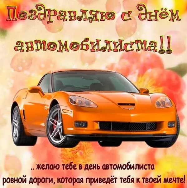 Открытки "С Днем автомобилиста". Картинки с Днем автомобилиста красивые и новые