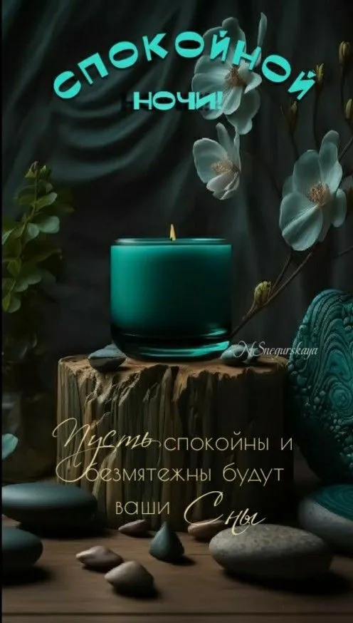 Картинки "Спокойной ночи" (120 открыток). Картинки спокойной и доброй ночи красивые