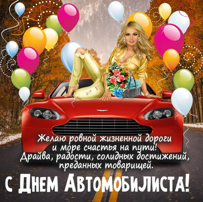 Открытки "С Днем автомобилиста". Картинки с Днем автомобилиста красивые и новые