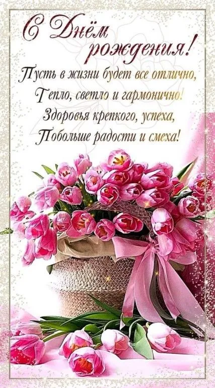 С Днем рождения женщине - картинки и гифки. С Днем рождения - картинки с поздравлениями