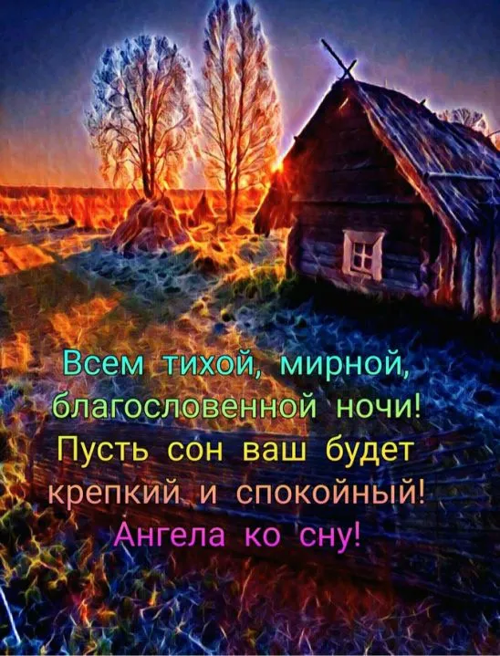 Картинки "Спокойной ночи" (120 открыток). Спокойной ночи - картинки с пожеланиями