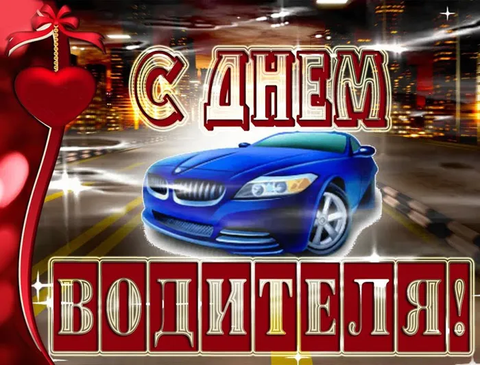 Открытки "С Днем автомобилиста". Картинки с Днем автомобилиста красивые и новые