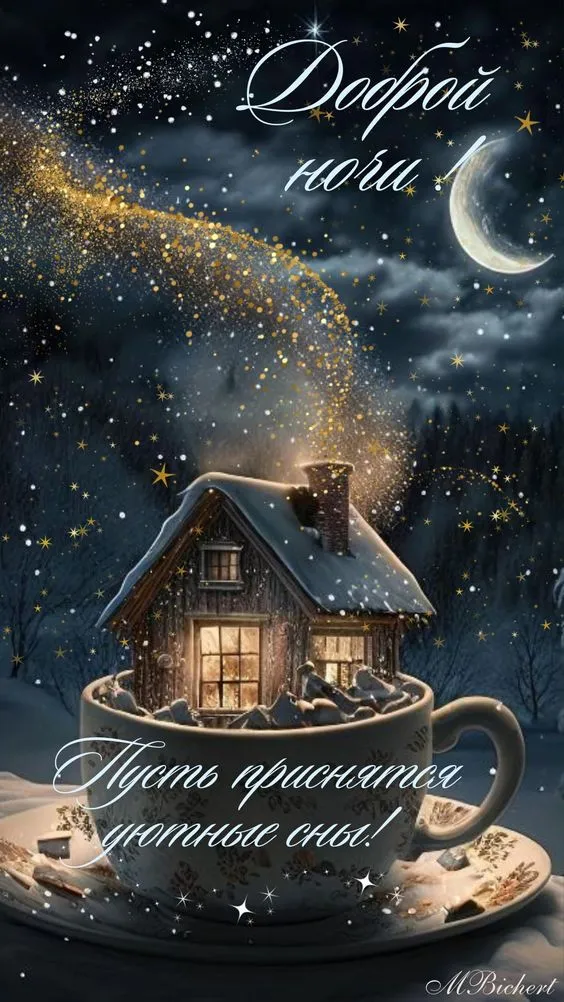 Картинки Спокойной ночи (120 открыток). Картинки "Спокойной ночи" необычные