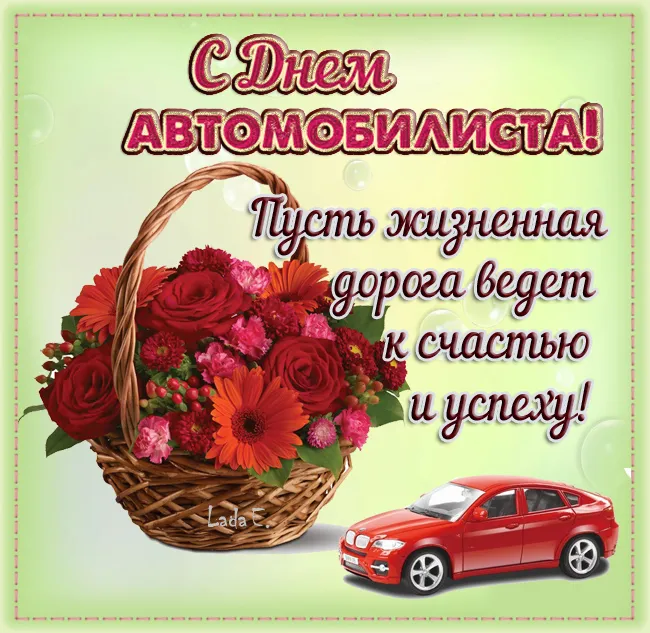 Открытки "С Днем автомобилиста". Картинки с Днем автомобилиста для женщины и девушки