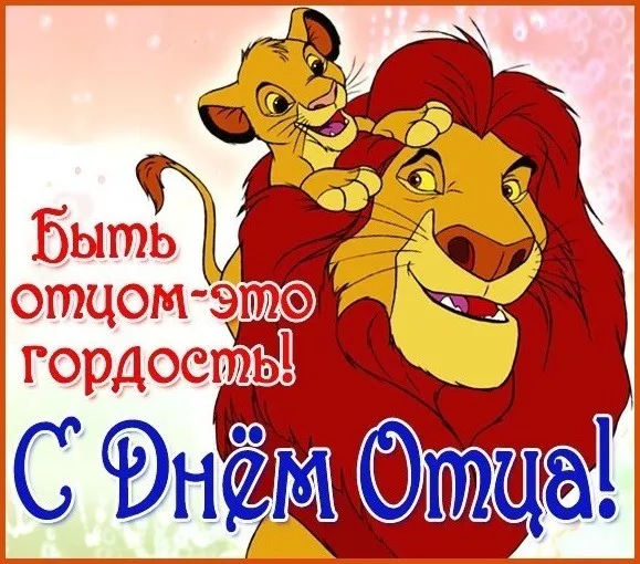 Картинки С Днем отца красивые и прикольные. Прикольные картинки с Днем отца