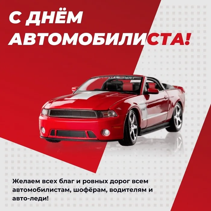 Открытки "С Днем автомобилиста". С Днем автомобилиста - картинки с поздравлениями