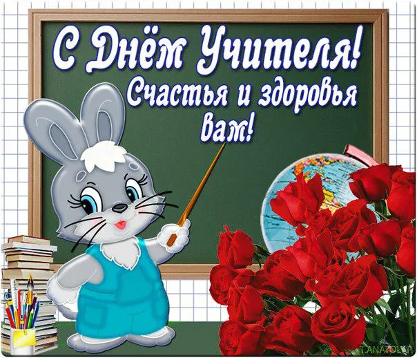 Картинки С Днем учителя. Прикольные картинки с Днем учителя