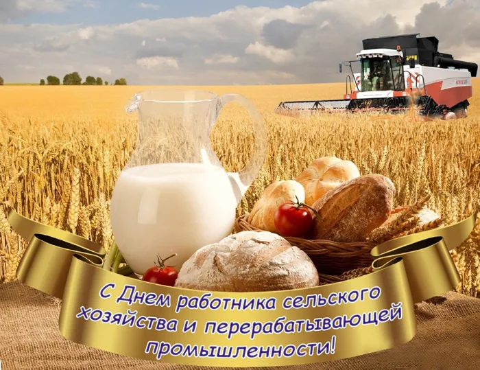Открытки с Днем работника сельского хозяйства. Картинки с Днем работника сельского хозяйства красивые и новые