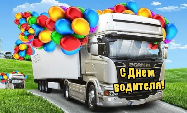 Открытки "С Днем автомобилиста". Картинки с Днем автомобилиста для дальнобойщиков