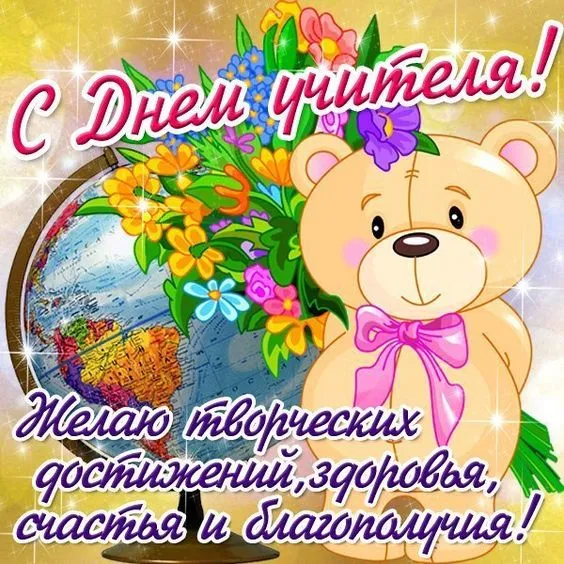 Картинки С Днем учителя. Прикольные картинки с Днем учителя