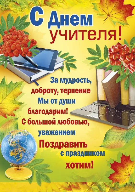Картинки С Днем учителя. Картинки с Днем учителя красивые и новые