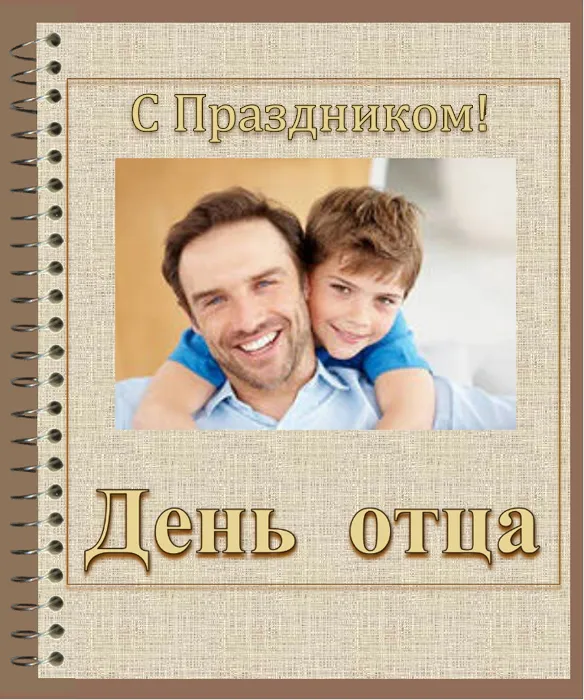 Картинки С Днем отца красивые и прикольные. Красивые картинки с Днем отца