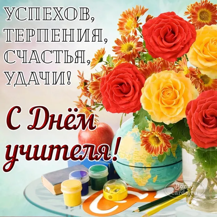 Картинки С Днем учителя. С Днем учителя - картинки с поздравлениями