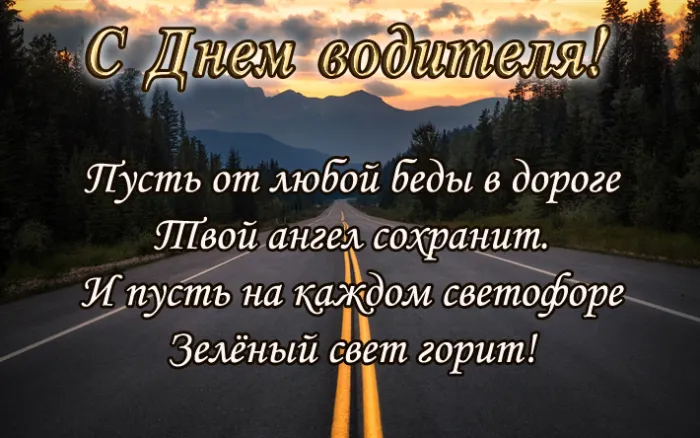 Открытки "С Днем автомобилиста". С Днем автомобилиста - картинки с поздравлениями