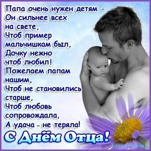 Картинки С Днем отца красивые и прикольные. С Днем отца - картинки с поздравлениями