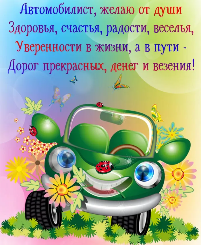 Открытки "С Днем автомобилиста". Прикольные картинки с Днем автомобилиста