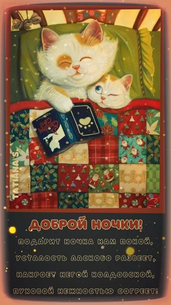 Картинки "Спокойной ночи" (120 открыток). Прикольные картинки Спокойной ночи