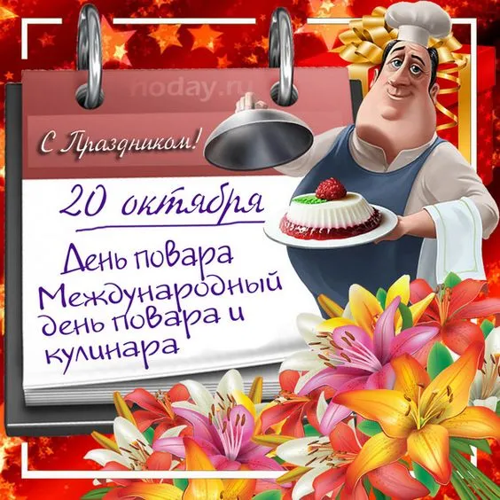 Картинки с Днем повара красивые и прикольные. С Днем повара - картинки с поздравлениями