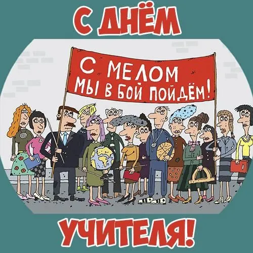 Картинки С Днем учителя. Прикольные картинки с Днем учителя