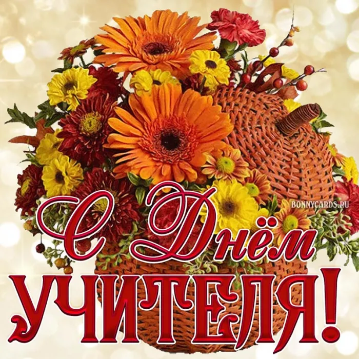 Картинки С Днем учителя. С Днем учителя - картинки с поздравлениями