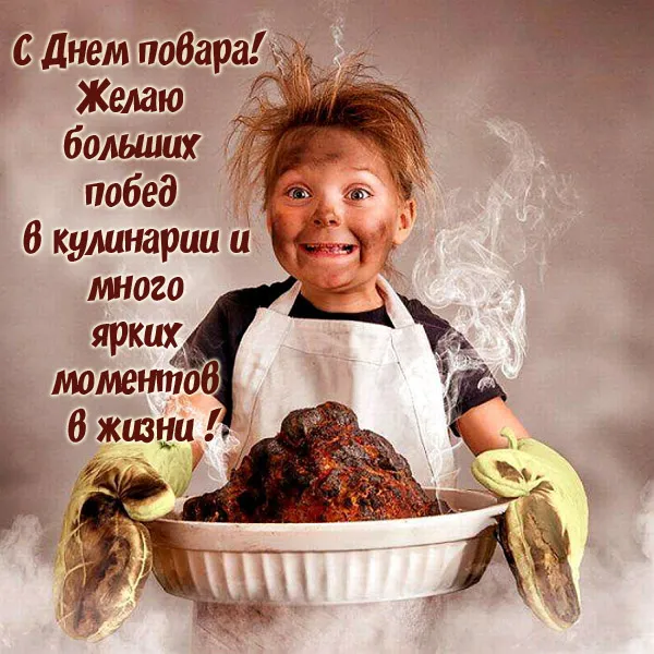 Картинки с Днем повара красивые и прикольные. С Днем повара - картинки с поздравлениями