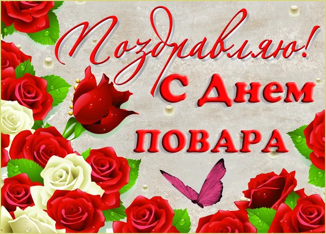 Картинки с Днем повара красивые и прикольные. С Днем повара - картинки с поздравлениями